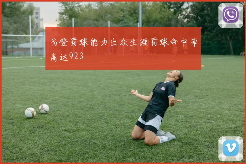 戈登罚球能力出众生涯罚球命中率高达923