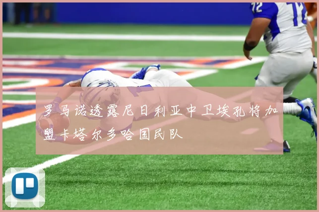 罗马诺透露尼日利亚中卫埃孔将加盟卡塔尔多哈国民队