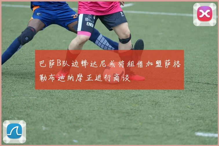 巴萨B队边锋达尼或将租借加盟萨格勒布迪纳摩正进行商谈